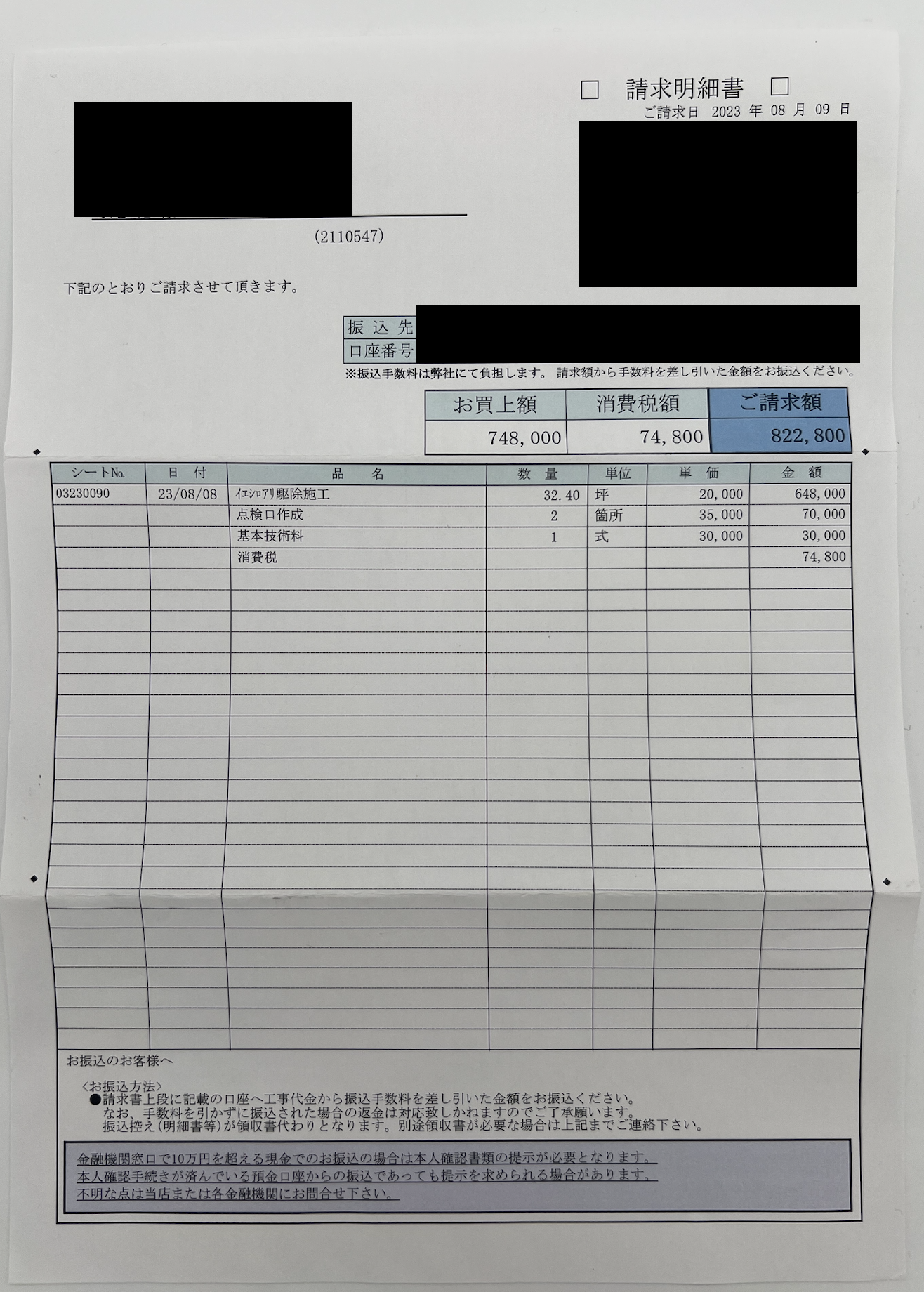 シロアリ駆除の請求明細書 82万円 バリア工法32.40坪