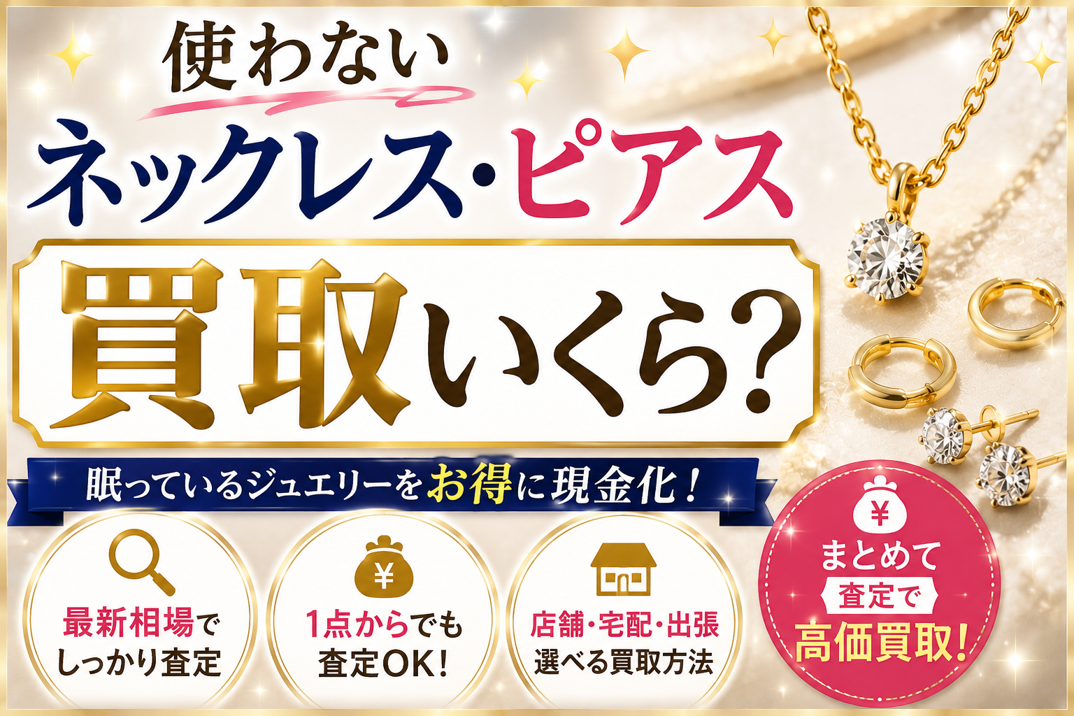 使わないネックレス・ピアスを売るといくら？眠ったアクセの活かし方 