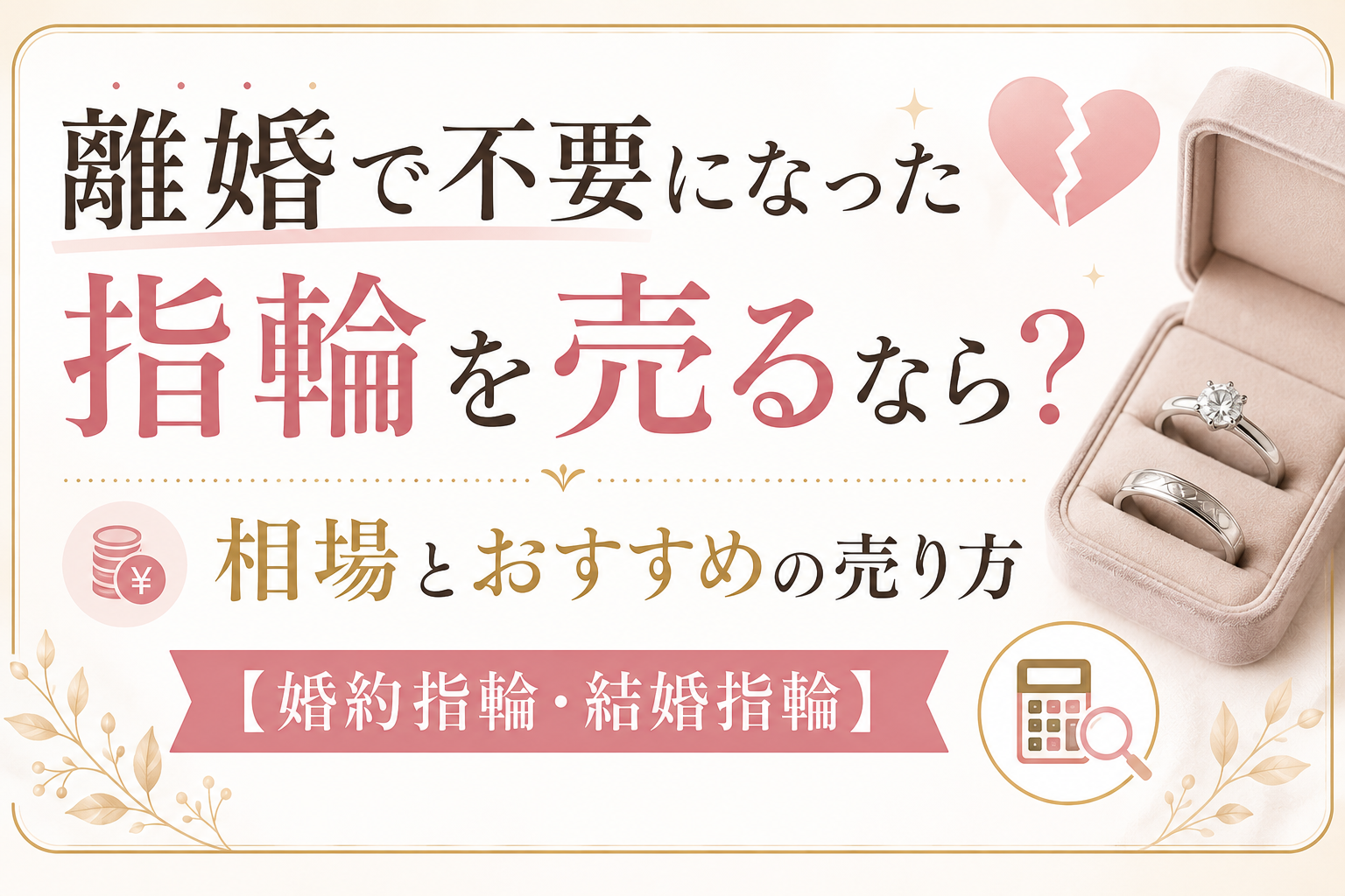 離婚した結婚指輪・婚約指輪を売るといくら？相場と高く売るコツ【実体験】