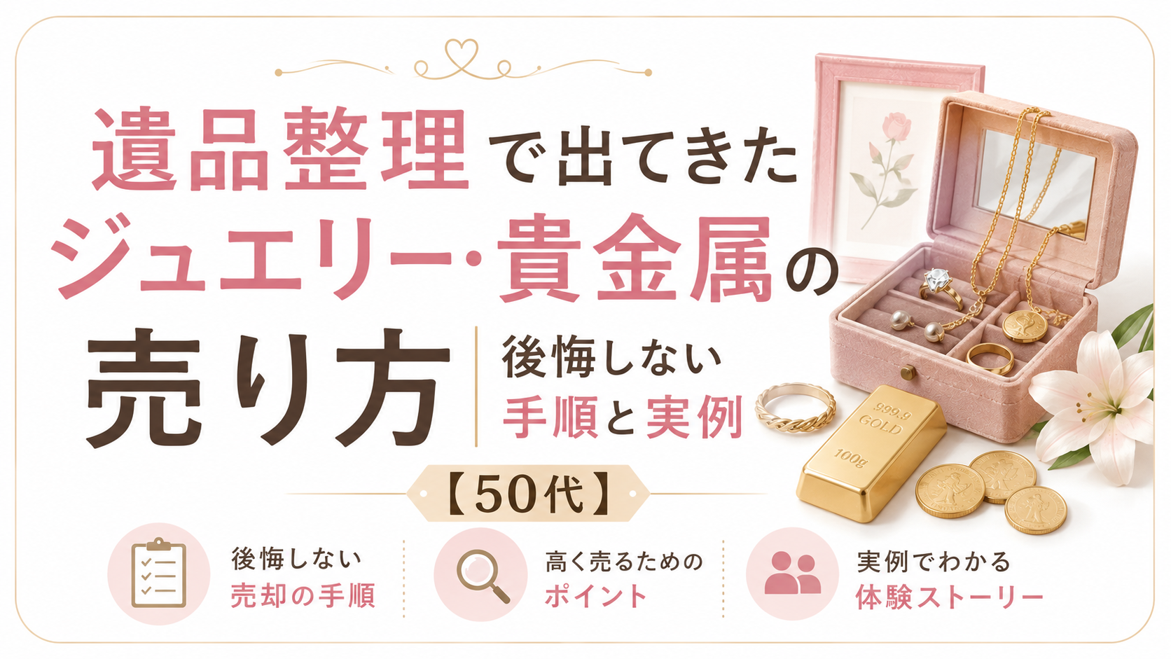 遺品整理で出てきたジュエリー・貴金属の売り方｜後悔しない手順と実例【50代】