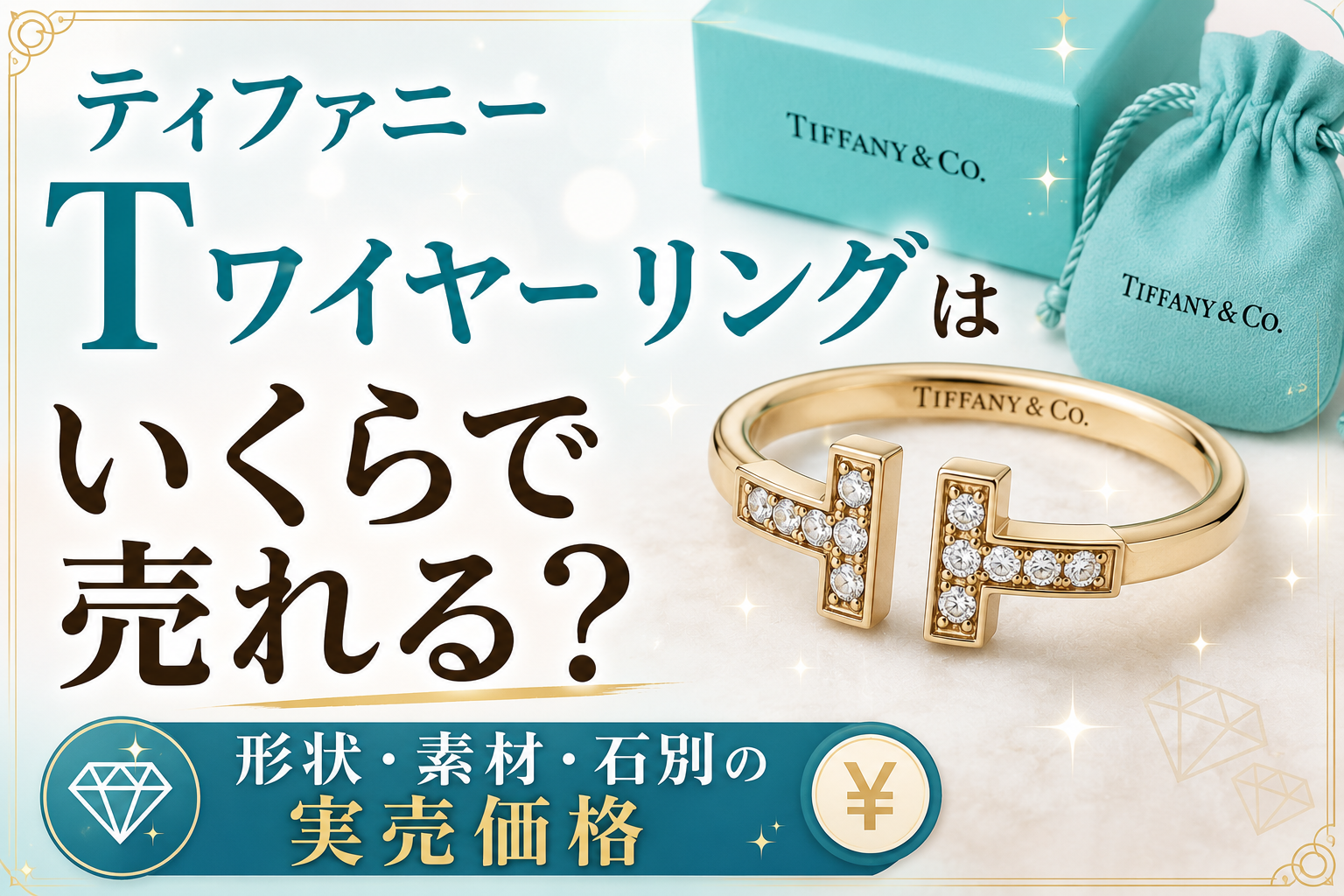 ティファニー　Tワイヤー　リングはいくらで売れる？形状・素材・石別の実売価格