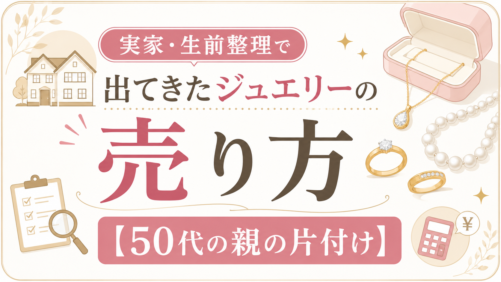 実家・生前整理で出てきたジュエリーの売り方【50代の親の片付け】