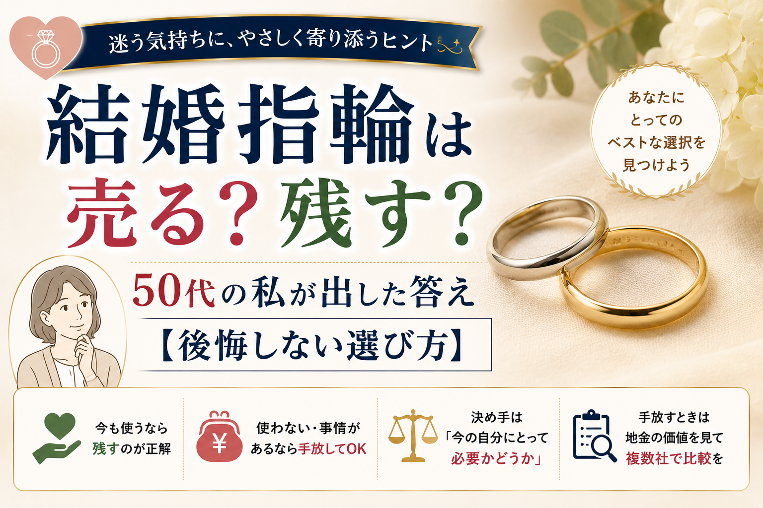 結婚指輪は売る？残す？50代の私が出した答え【後悔しない選び方】