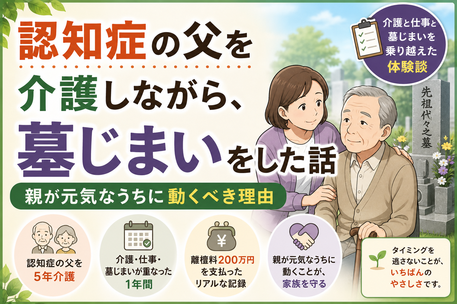 認知症の父を介護しながら、墓じまいをした話｜親が元気なうちに動くべき理由