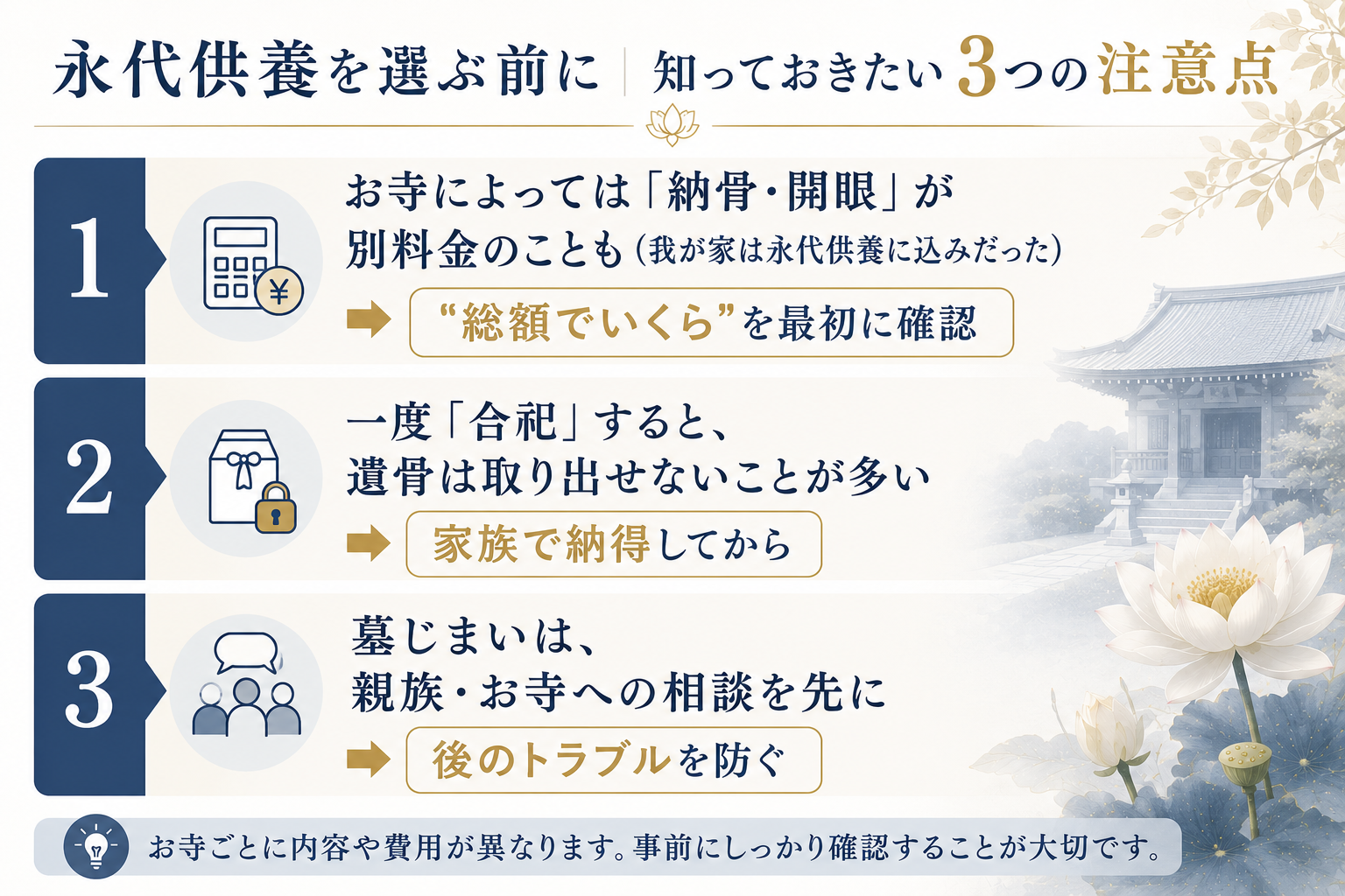 永代供養を選ぶ前に知っておきたい3つの注意点