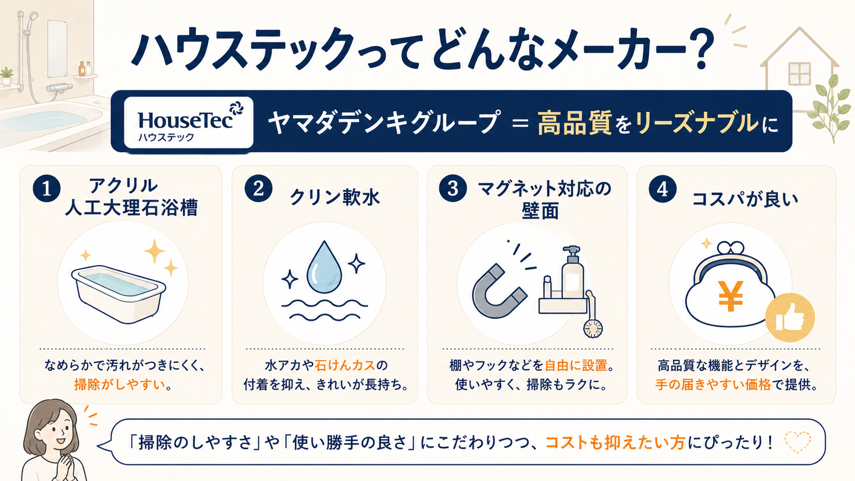 ハウステックはどんなメーカーか（ヤマダデンキグループ・特徴4つ）