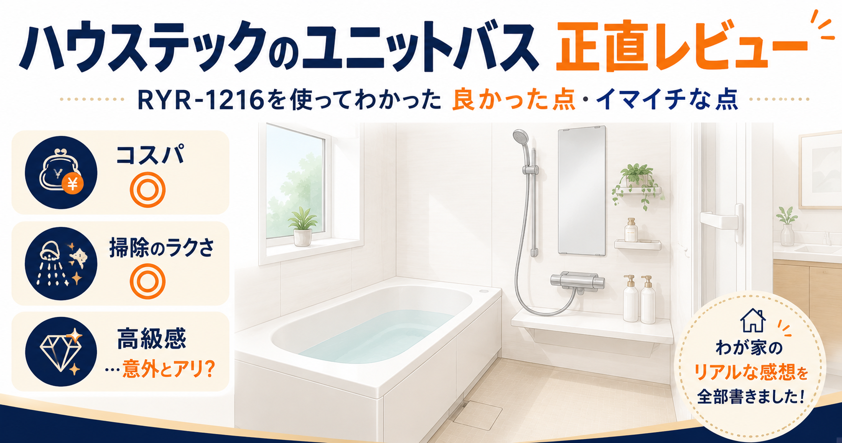ハウステックのユニットバスRYR-1216の正直レビュー｜タイル風呂から交換した浴室