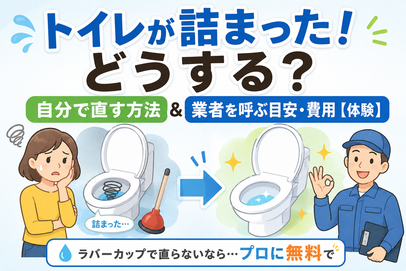 トイレが詰まった！自分で直す方法と、業者を呼ぶ目安・費用【体験】