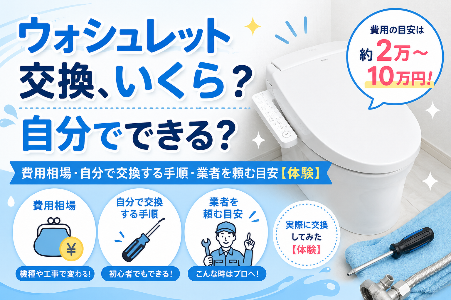 ウォシュレット(温水洗浄便座)の交換費用は?自分でできる?業者の ウォシュレット(温水洗浄便座)の交換費用は?自分でできる?業者の