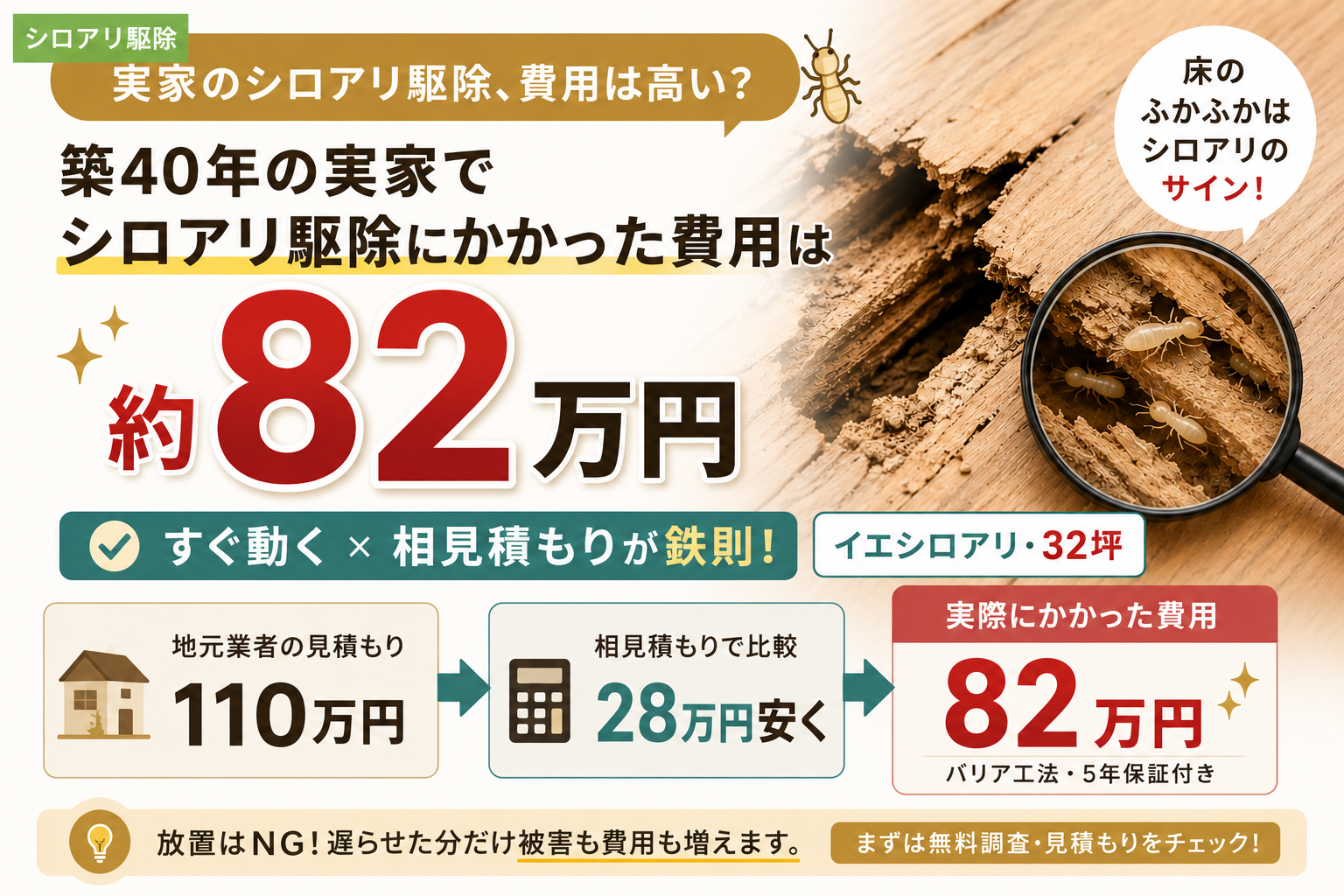 シロアリ駆除費用の実録｜実家82万円・相見積もりで28万減