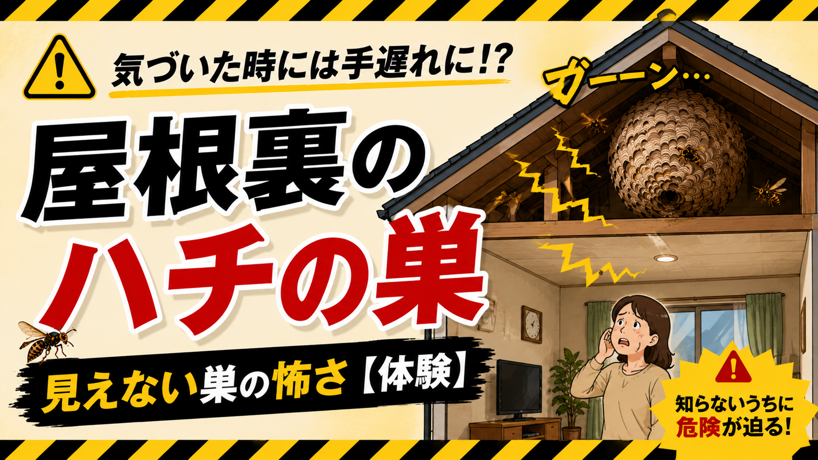 屋根裏のハチの巣に気づく4つのサイン（アイキャッチ）