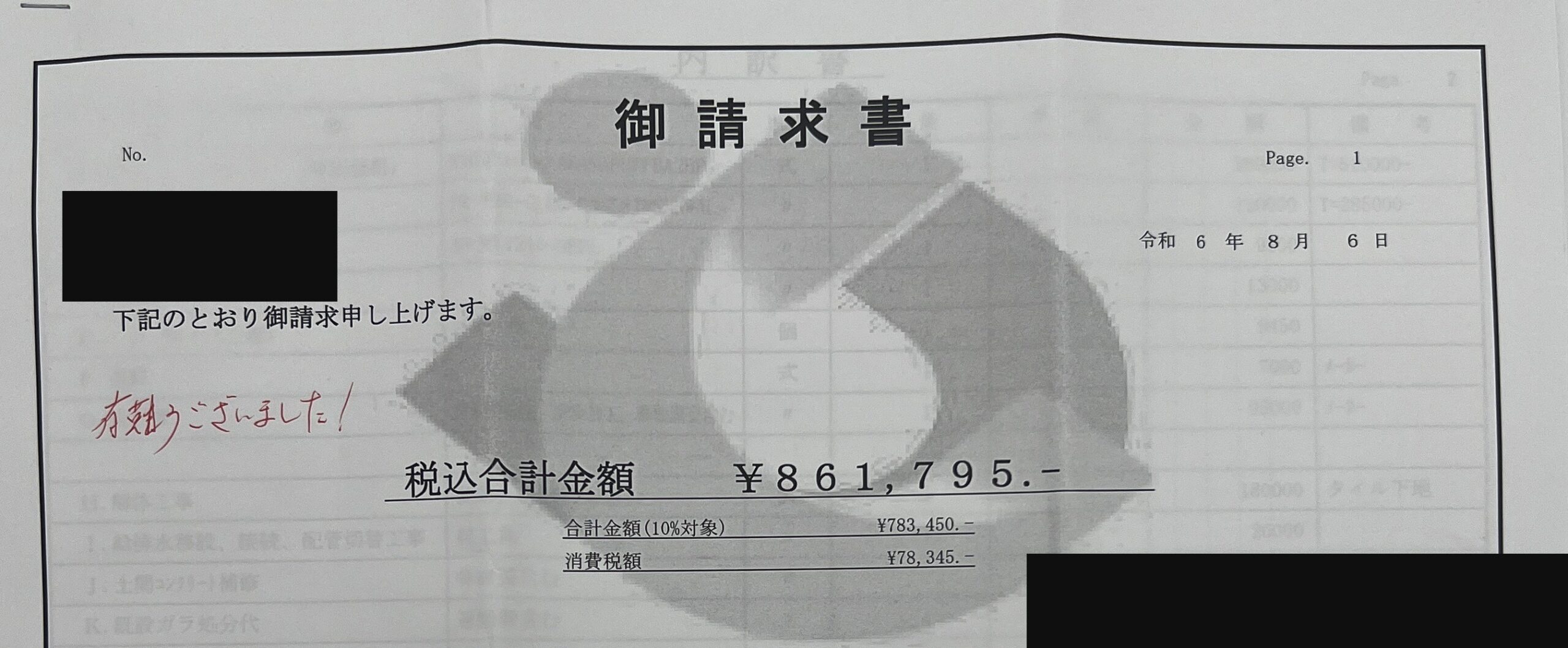 ユニットバス工事の請求書（税込861,795円）