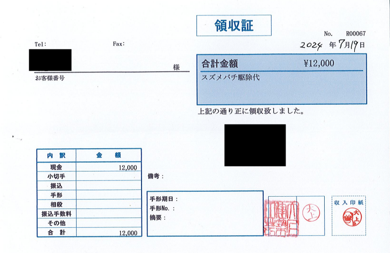 スズメバチ駆除の領収書 12,000円