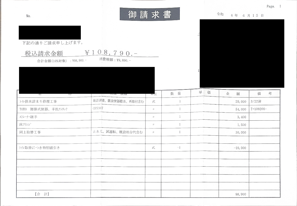 実際の請求書。詰まり修理＋便器交換で総額10万8,790円。便座は流用しています。