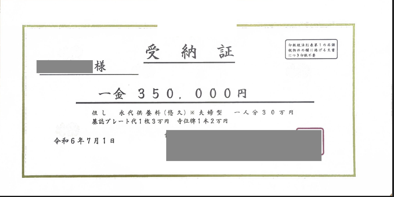 永代供養の受納証（個人情報は伏せています）