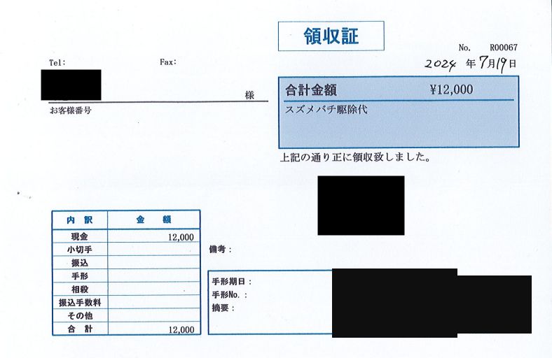 スズメバチ駆除の領収書（12,000円・2024年7月19日）※個人情報は黒塗り