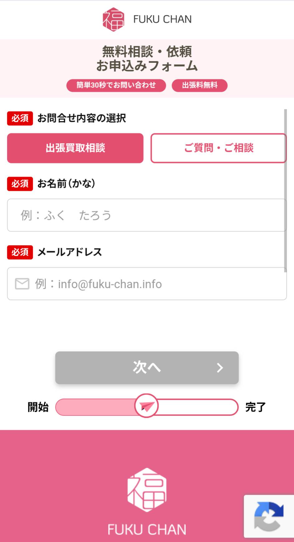 福ちゃんの出張買取 申込みフォーム