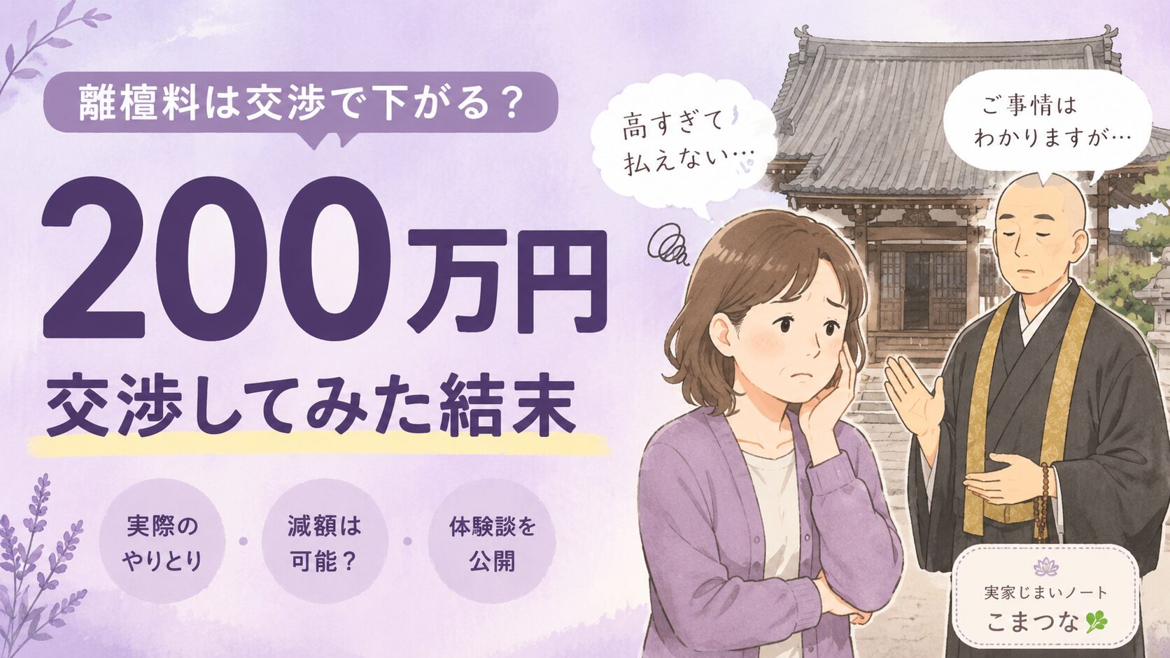 離檀料は交渉で下がる？200万円を請求された我が家の結末と、今ならやる3つのこと【体験】