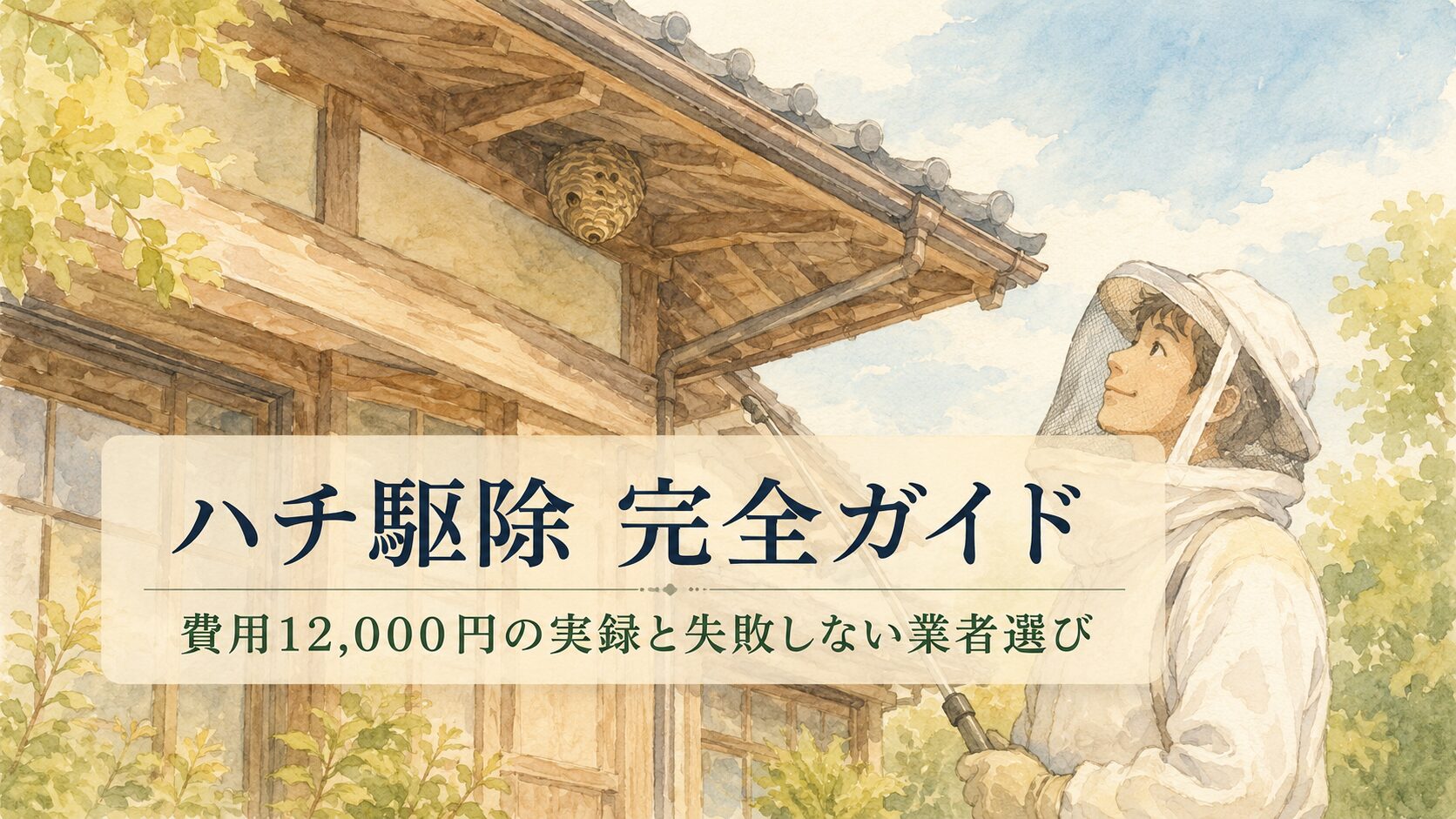 日本家屋の屋根裏にできたハチの巣を、白い防護服を着た業者が静かに見上げる、やわらかい水彩絵本風のイラスト。ハチの巣は小さく見える距離感で描かれ、全体は温かいベージュ色。「ハチ駆除 完全ガイド 費用12,000円の実録と失敗しない業者選び」というテキストが焼き込まれている。